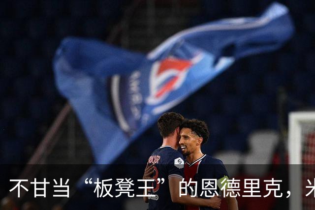 不甘当“板凳王”的恩德里克，米兰欲雪中送炭