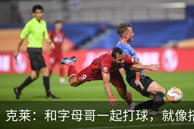 克莱：和字母哥一起打球，就像搭档超级英雄！