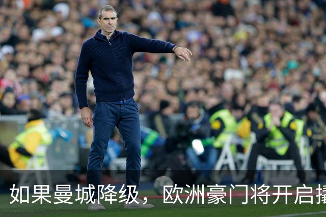 如果曼城降级，欧洲豪门将开启撬人模式！