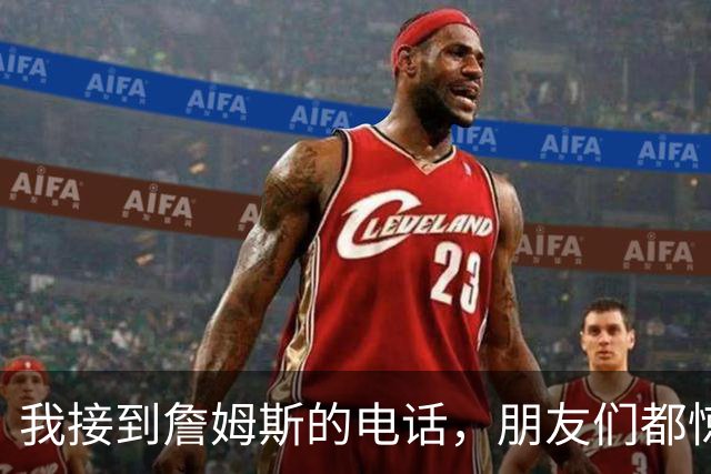 我接到詹姆斯的电话，朋友们都惊呆了！