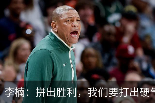 李楠：拼出胜利，我们要打出硬气上天的篮球！