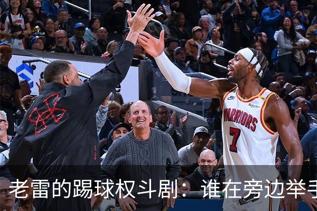 老雷的踢球权斗剧：谁在旁边举手？